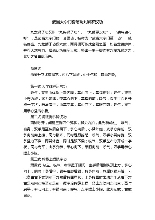 武当大字门套硬功九狮罗汉功