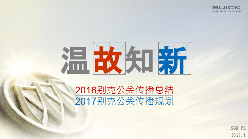 2017别克2016公关传播总结方案2017公关传播规划-20170118