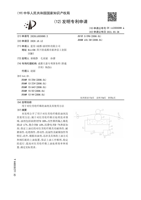 用于对位芳纶纤维的油剂及其使用方法[发明专利]