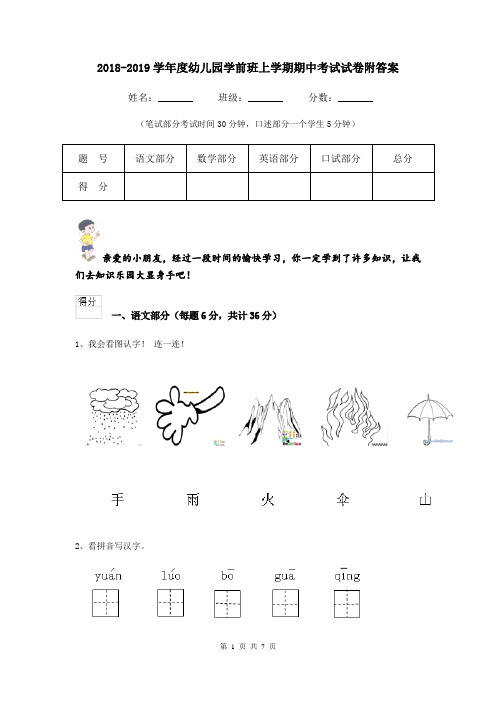 2018-2019学年度幼儿园学前班上学期期中考试试卷附答案