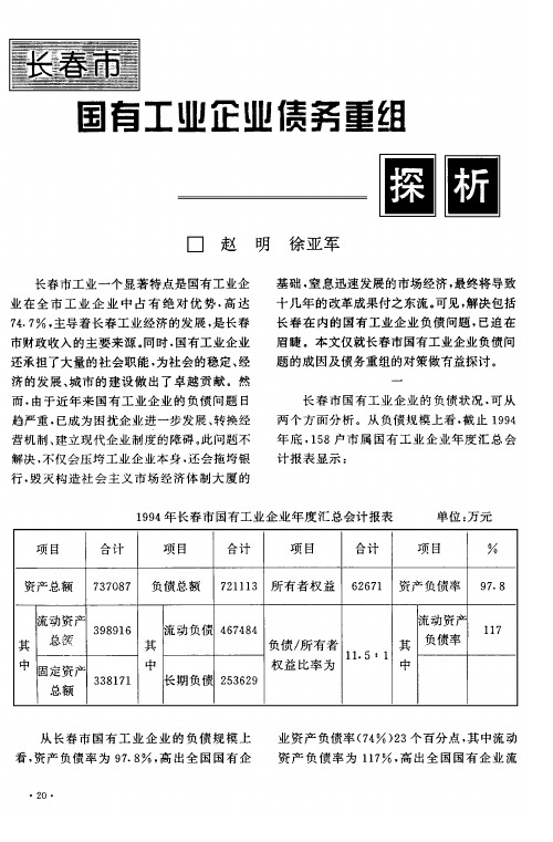 长春市国有工业企业债务重组探析