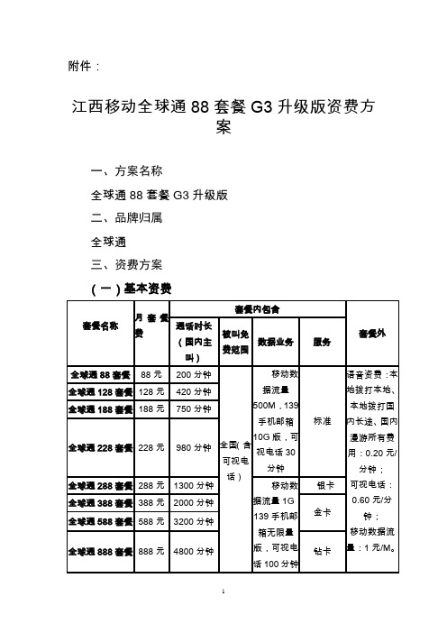 江西移动全球通88套餐G3升级版资费方案