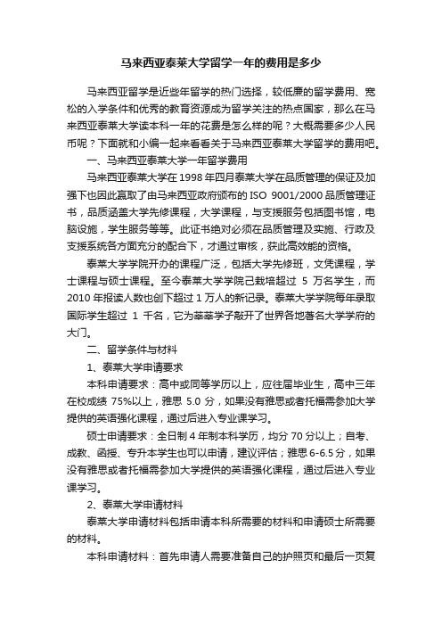 马来西亚泰莱大学留学一年的费用是多少