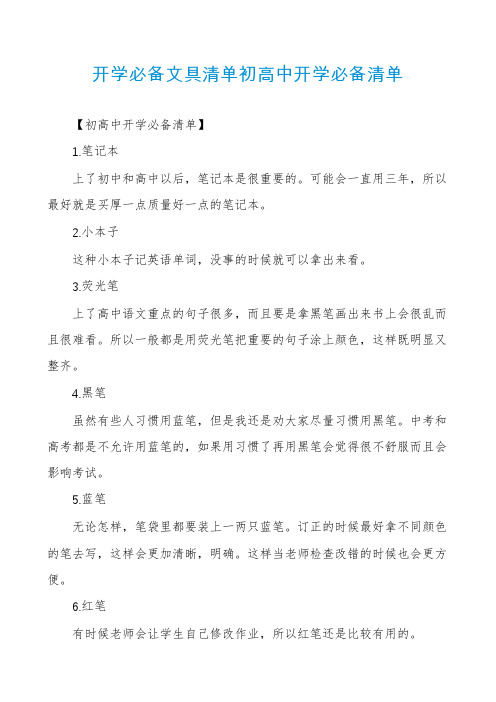 开学必备文具清单初高中开学必备清单