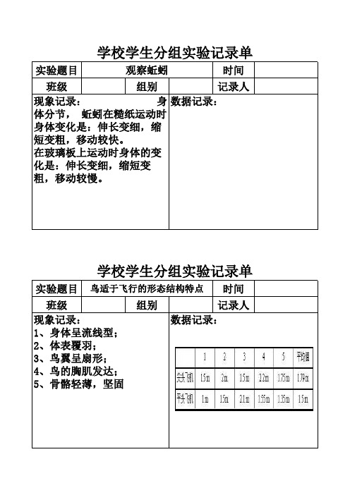 八年级生物上册学生分组实验记录单