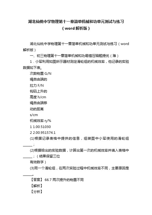 湖北仙桃中学物理第十一章简单机械和功单元测试与练习（word解析版）