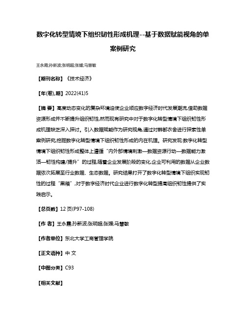 数字化转型情境下组织韧性形成机理--基于数据赋能视角的单案例研究