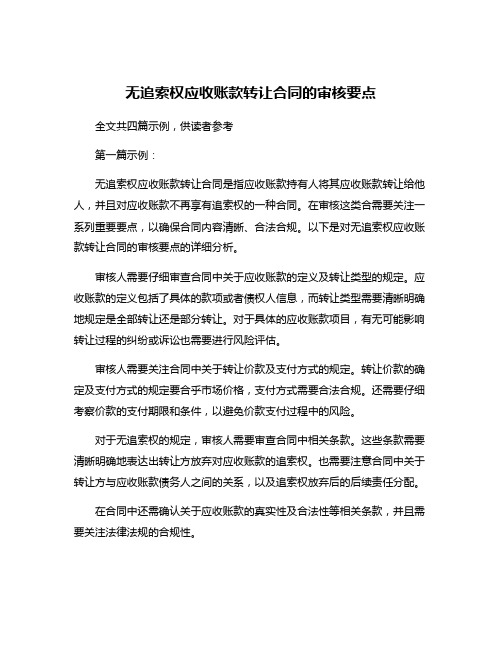 无追索权应收账款转让合同的审核要点