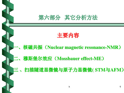 材料其它分析方法-核磁共振及穆斯堡尔效应