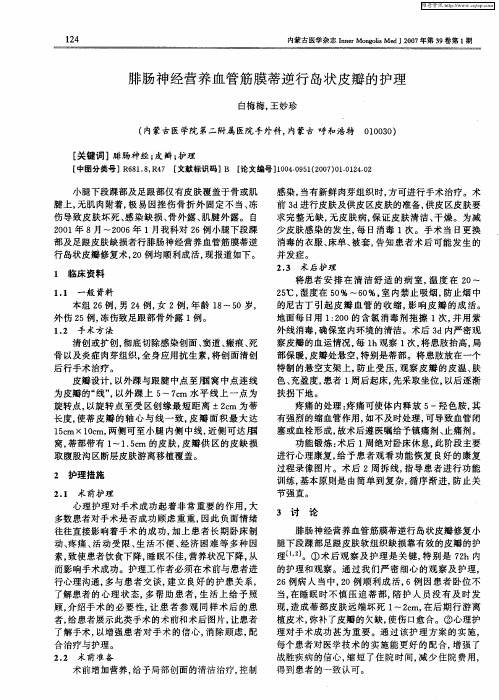 腓肠神经营养血管筋膜蒂逆行岛状皮瓣的护理