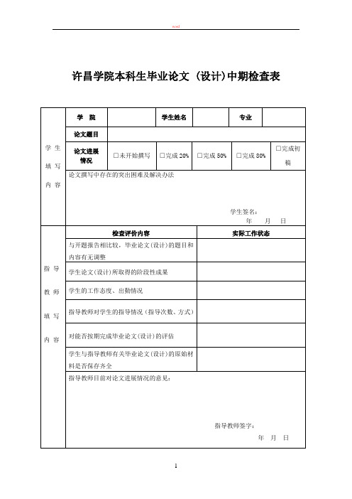 许昌学院本科生毕业论文 (设计)中期检查表