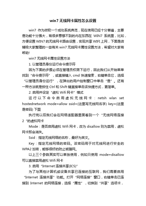 win7无线网卡属性怎么设置