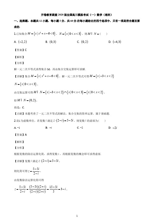 2020届开卷教育联盟全国高三模拟考试(一)数学理科试题