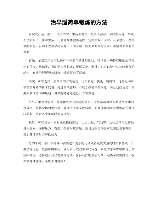 治早迣简单锻炼的方法