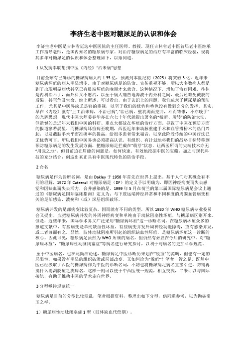 李济生老中医对糖尿足的认识和体会