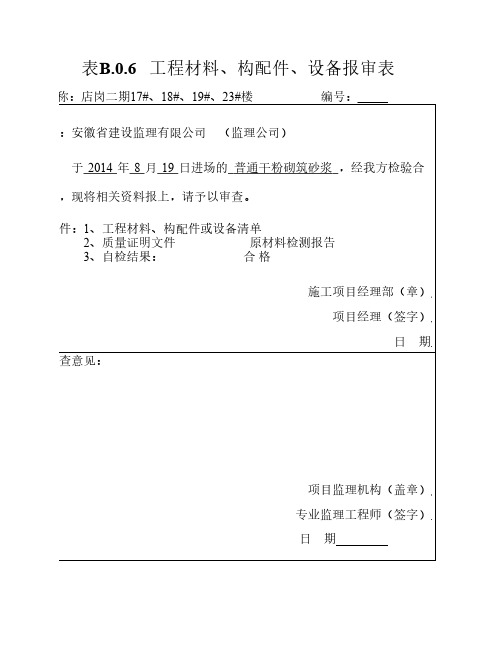 工程材料报审表多项  表B06