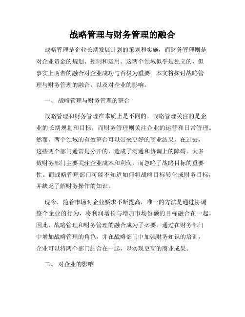 战略管理与财务管理的融合