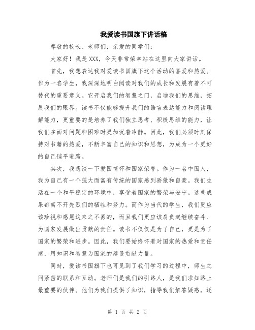 我爱读书国旗下讲话稿