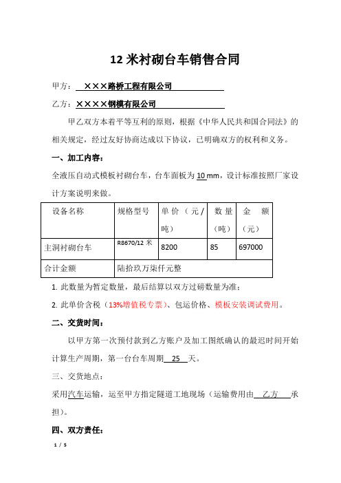 隧道12米液压钢模衬砌台车销售合同