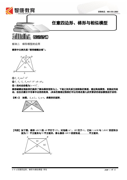 4-3-4 任意四边形、梯形与相似模型(二)[1].学生版