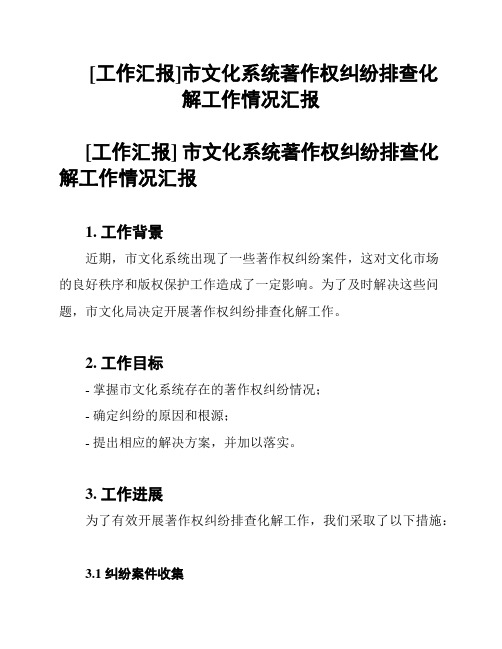 [工作汇报]市文化系统著作权纠纷排查化解工作情况汇报