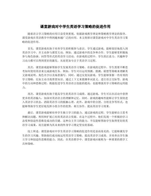 课堂游戏对中学生英语学习策略的促进作用