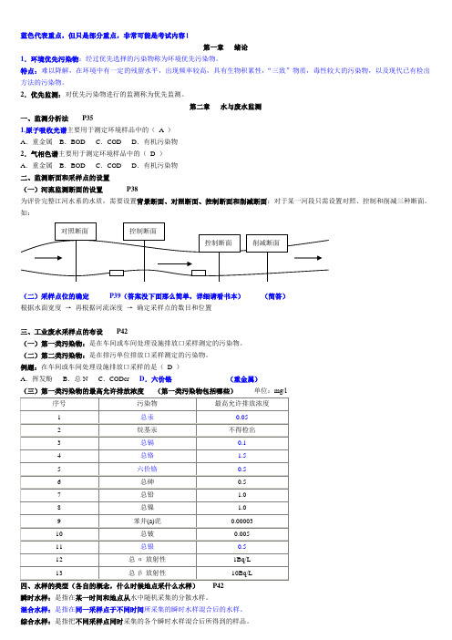 环境监测复习提纲 1