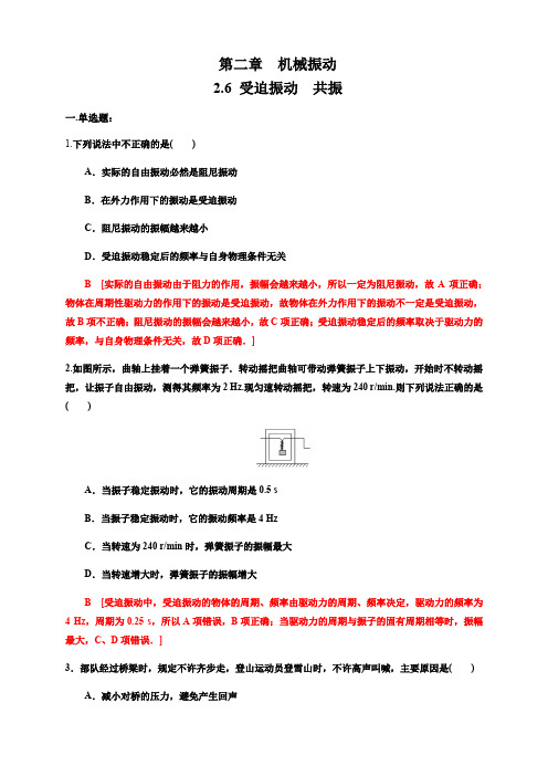 2.6 受迫振动 共振 练习题(解析版)