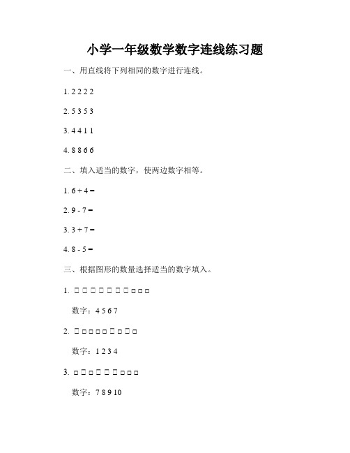 小学一年级数学数字连线练习题