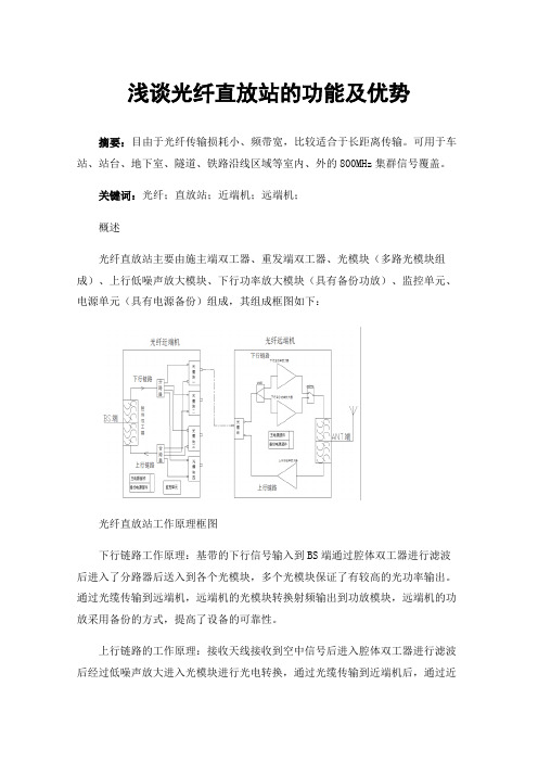 浅谈光纤直放站的功能及优势