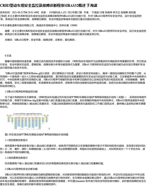 CRH3型动车组安全监控及故障诊断程序SIBAS32概述于海波