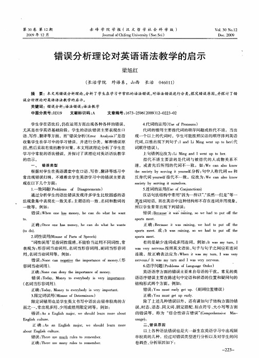 错误分析理论对英语语法教学的启示