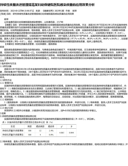 持续性质量改进管理提高某妇幼保健院医院感染质量的应用效果分析