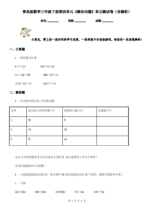 青岛版数学三年级下册第四单元《解决问题》单元测试卷(含解析)