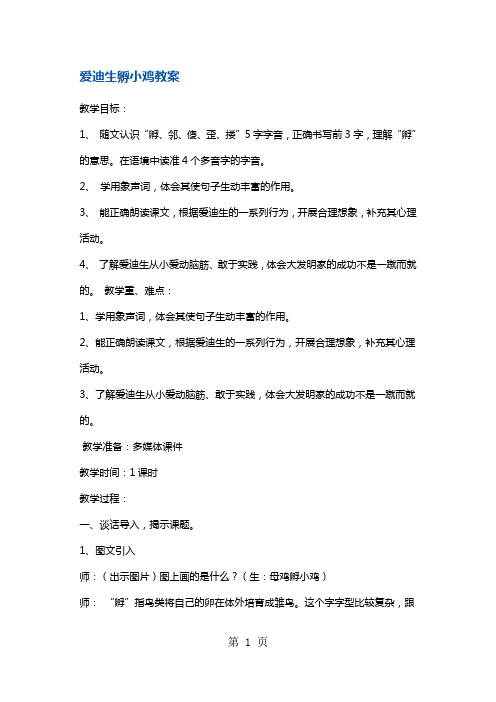 三年级上册语文教案爱迪生孵小鸡2 沪教版()-word