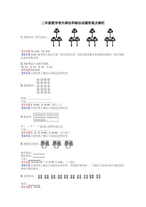 二年级数学表内乘法和除法试题答案及解析
