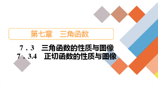 人教B版高中数学必修第三册7.3.4  正切函数的性质与图像 授课课件