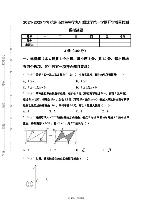 2024-2025学年杭州市建兰中学九年级数学第一学期开学质量检测模拟试题【含答案】