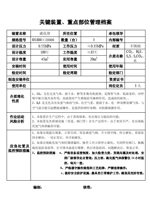 关键装置、重点部位档案