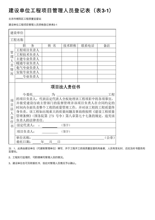 建设单位工程项目管理人员登记表（表3-1）