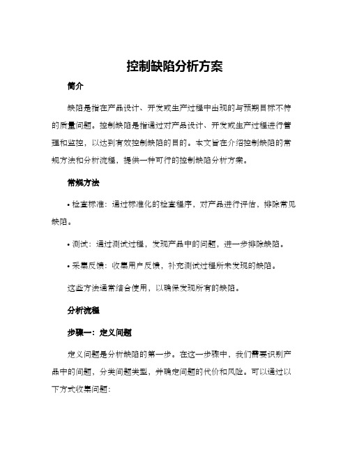 控制缺陷分析方案