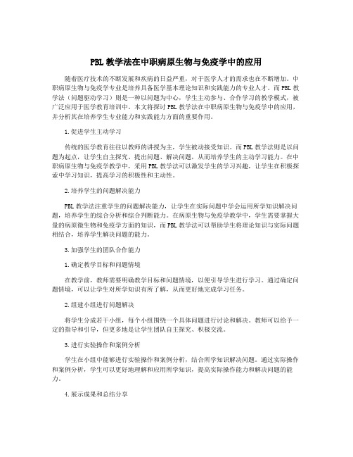 PBL教学法在中职病原生物与免疫学中的应用