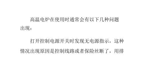 高温电炉中常见故障解决处理方法