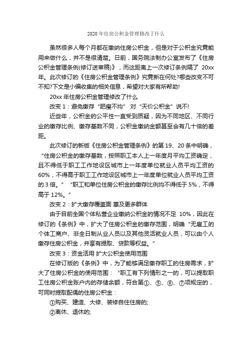 2020年住房公积金管理修改了什么_条例_