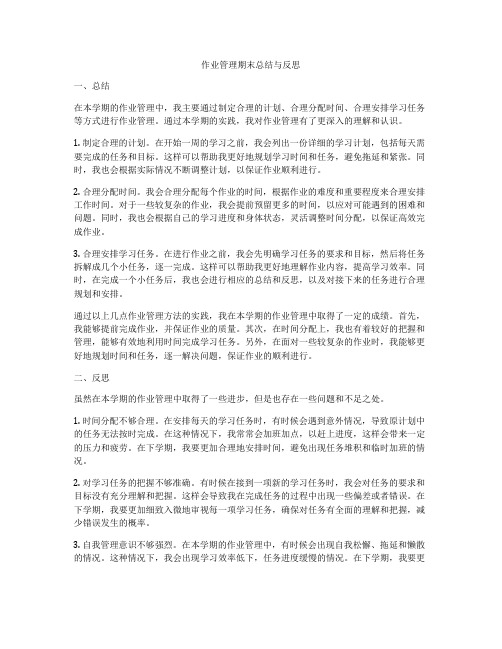 作业管理期末总结与反思