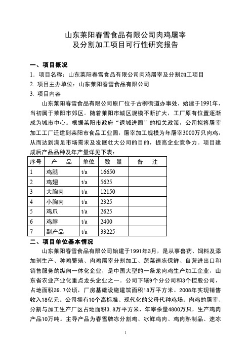 山东莱阳春雪食品有限公司肉鸡屠宰及分割加工项目可行性研究报告