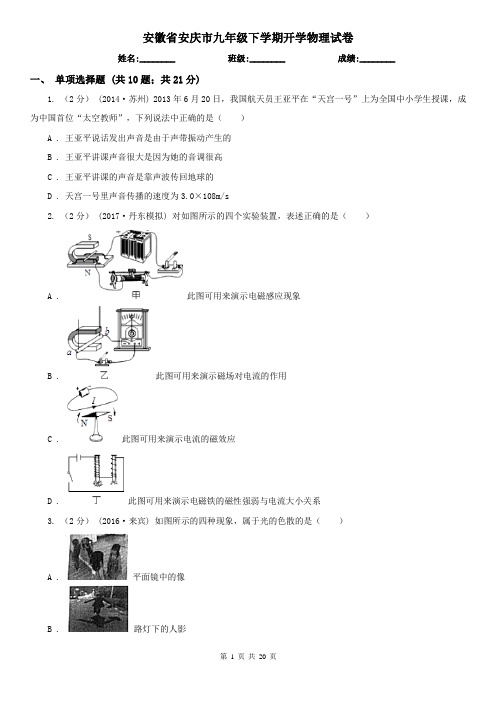 安徽省安庆市九年级下学期开学物理试卷