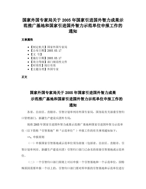 国家外国专家局关于2005年国家引进国外智力成果示范推广基地和国家引进国外智力示范单位申报工作的通知