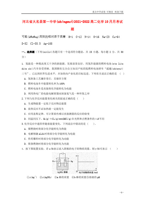 河北省大名县第一中学2021-2022高二化学10月月考试题