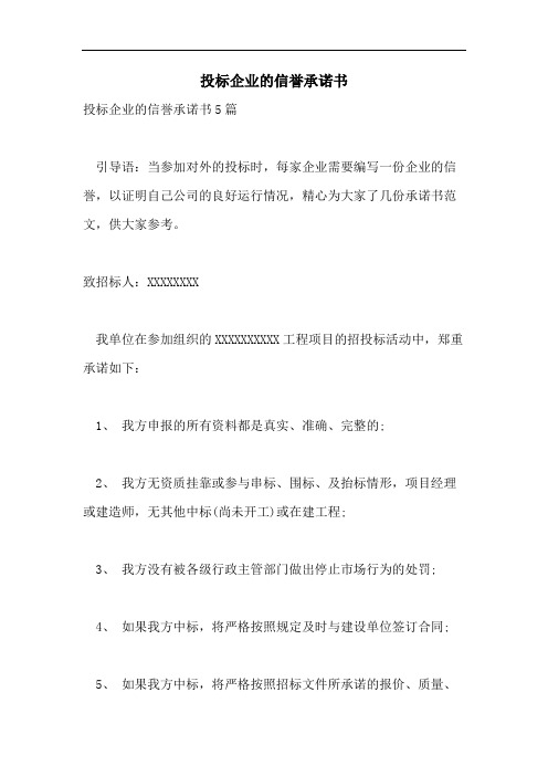 投标企业的信誉承诺书